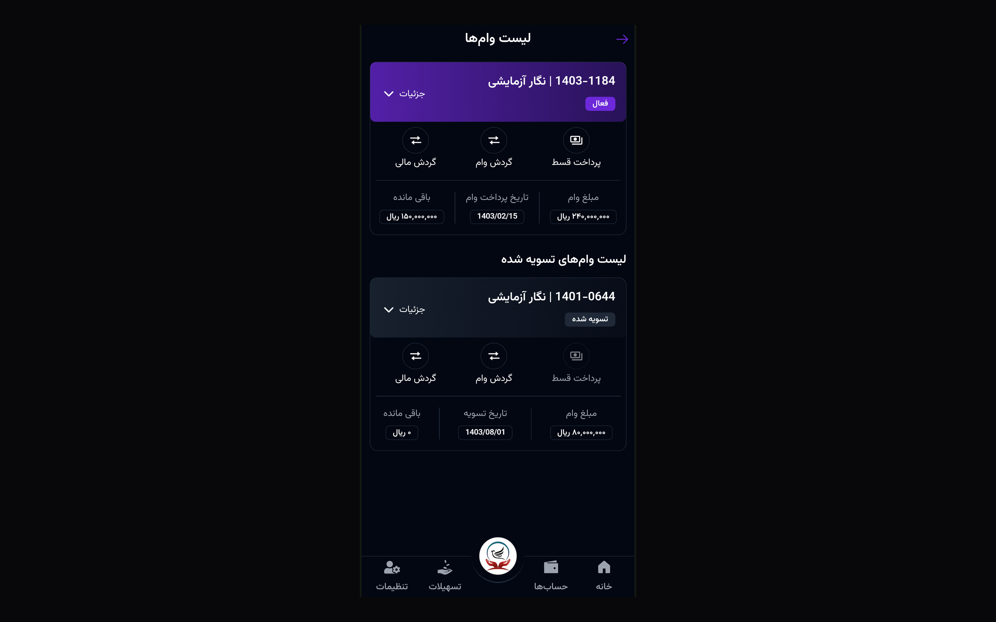 Dark-mode loan list for نگار آزمایشی — active loan 1403-1184 and cleared loan 1401-0644